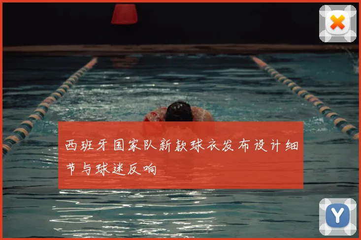 西班牙国家队新款球衣发布设计细节与球迷反响