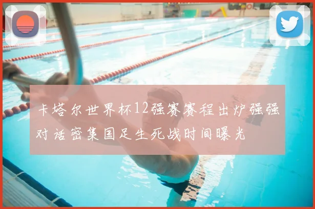 卡塔尔世界杯12强赛赛程出炉强强对话密集国足生死战时间曝光