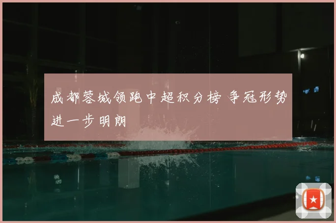 成都蓉城领跑中超积分榜 争冠形势进一步明朗