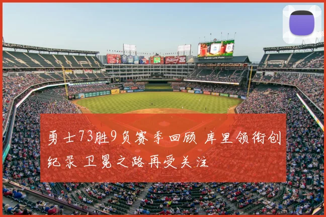 勇士73胜9负赛季回顾 库里领衔创纪录 卫冕之路再受关注