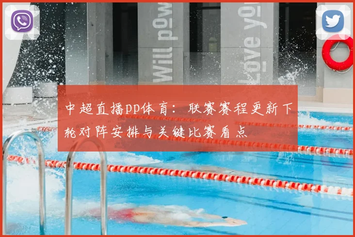 中超直播pp体育：联赛赛程更新下轮对阵安排与关键比赛看点