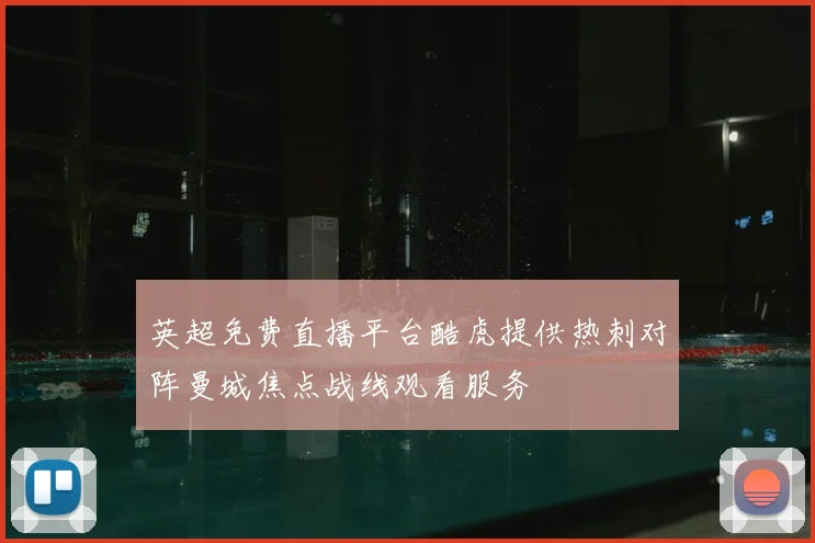 英超免费直播平台酷虎提供热刺对阵曼城焦点战线观看服务