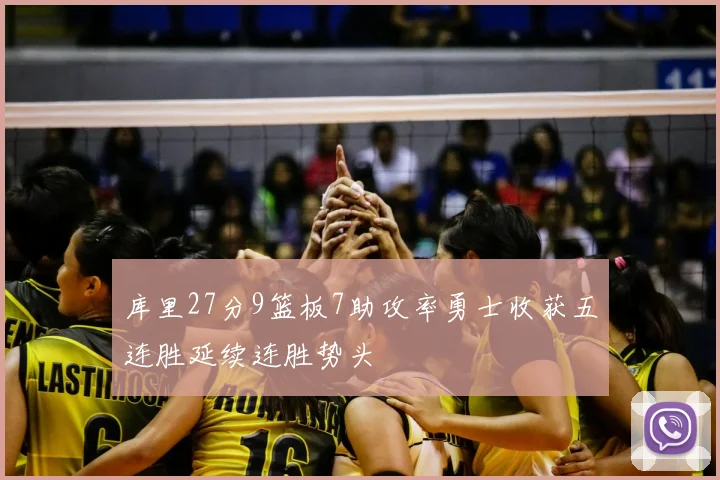 库里27分9篮板7助攻率勇士收获五连胜延续连胜势头