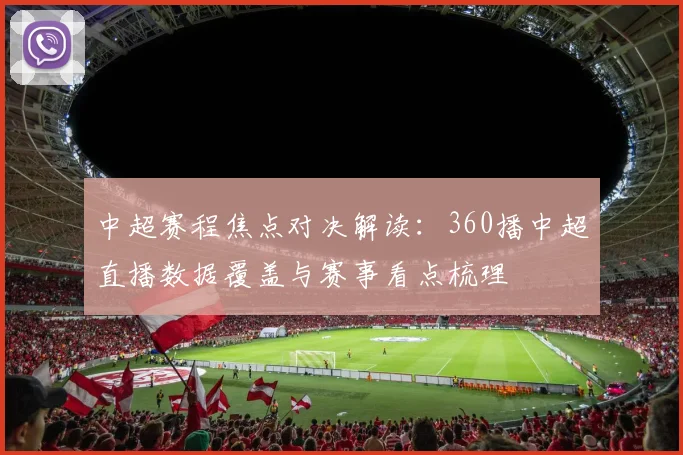 中超赛程焦点对决解读：360播中超直播数据覆盖与赛事看点梳理
