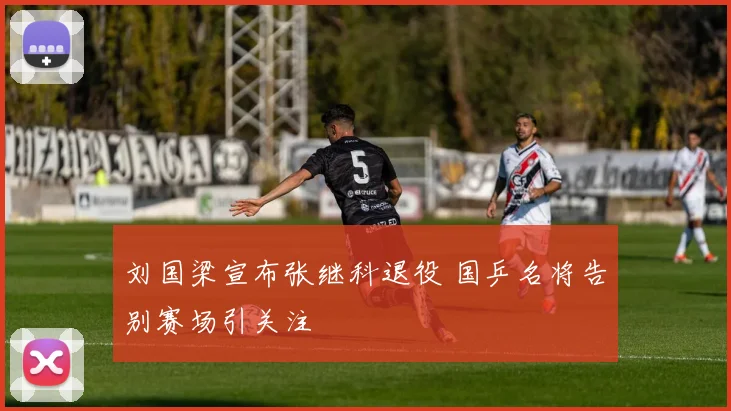 刘国梁宣布张继科退役 国乒名将告别赛场引关注