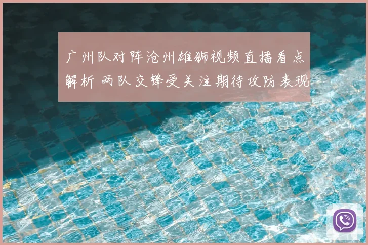 广州队对阵沧州雄狮视频直播看点解析 两队交锋受关注期待攻防表现