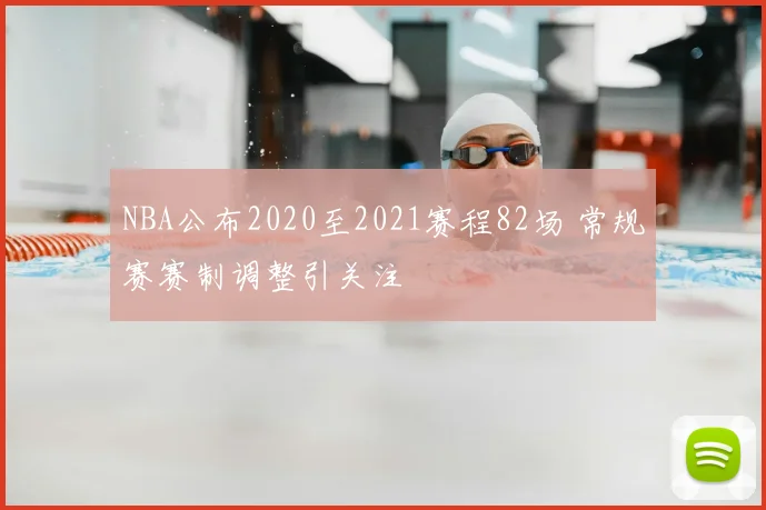 NBA公布2020至2021赛程82场 常规赛赛制调整引关注