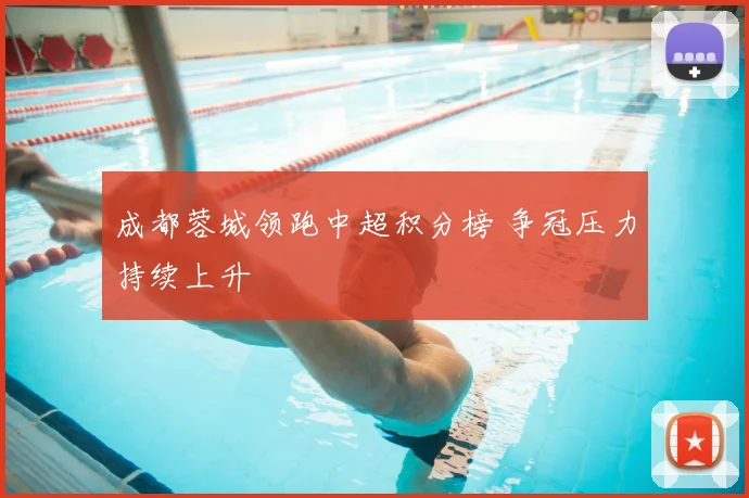 成都蓉城领跑中超积分榜 争冠压力持续上升