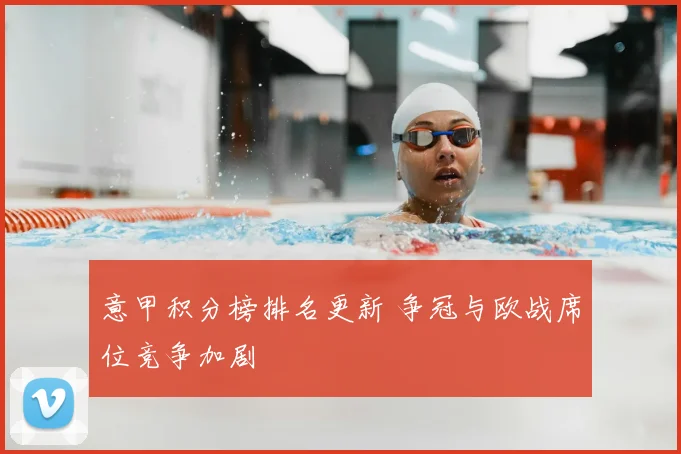 意甲积分榜排名更新 争冠与欧战席位竞争加剧