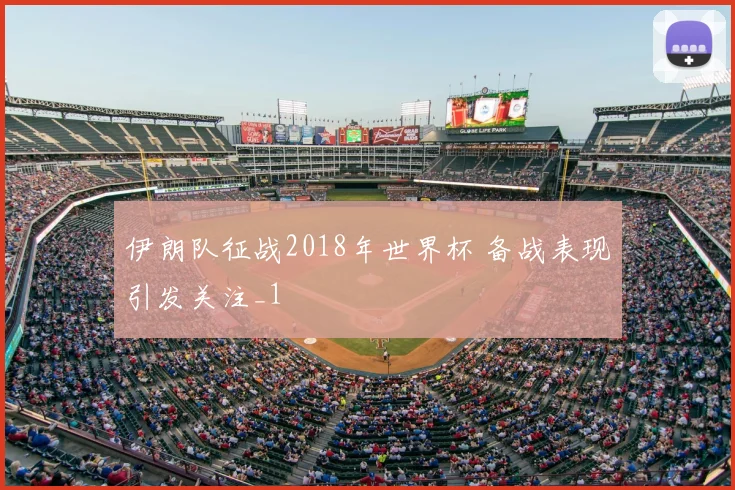 伊朗队征战2018年世界杯 备战表现引发关注_1