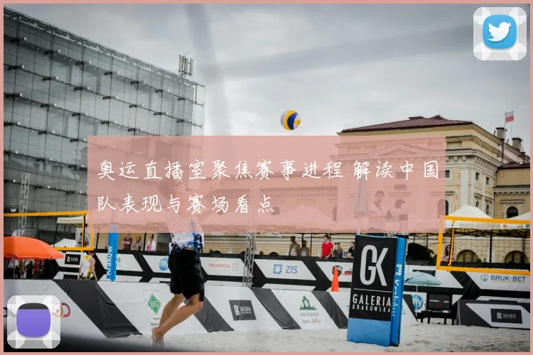 奥运直播室聚焦赛事进程 解读中国队表现与赛场看点