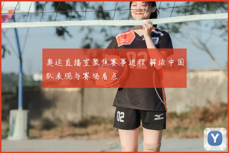 奥运直播室聚焦赛事进程 解读中国队表现与赛场看点
