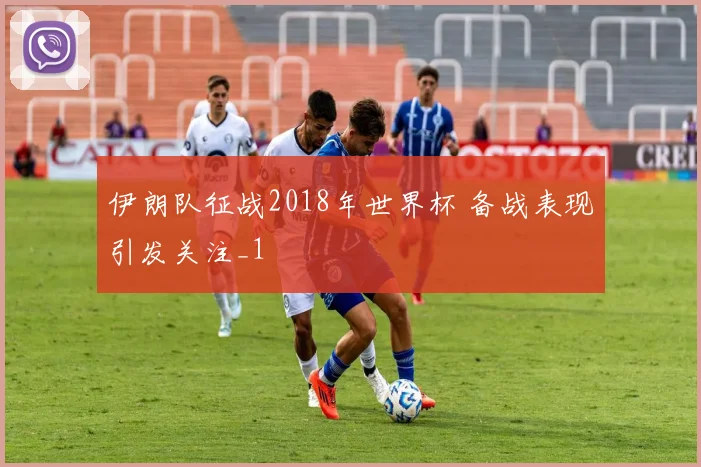 伊朗队征战2018年世界杯 备战表现引发关注_1