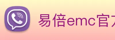 易倍emc官方 Logo